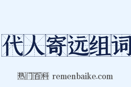 代人寄远组词是什么意思的图片